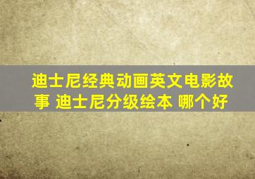 迪士尼经典动画英文电影故事 迪士尼分级绘本 哪个好